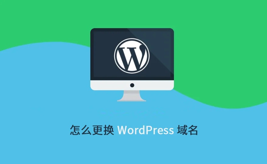 WordPressウェブサイトのドメイン名変更完全ガイド