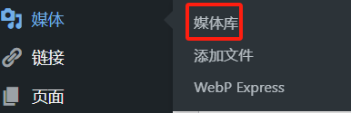 如何清理 WordPress 媒体库