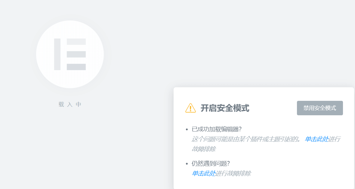 Elementor 安全模式下的常见问题及解决方法