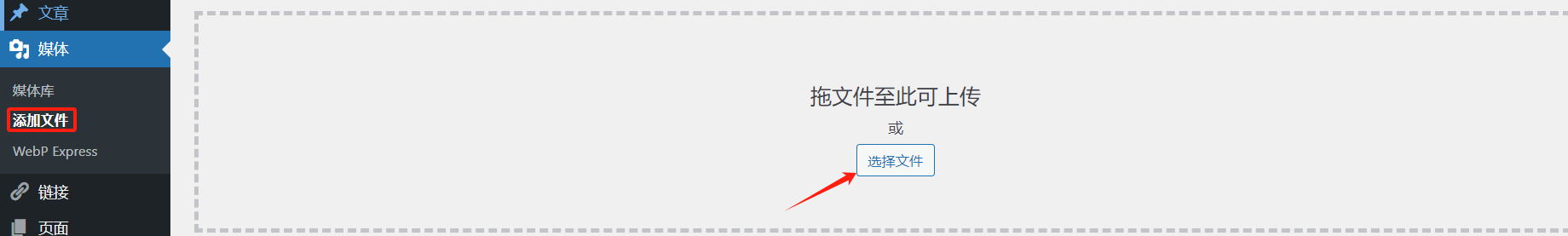 如何在 WordPress 中上传 WebP 图像