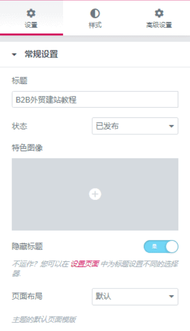 Elementor 页面设置功能详解