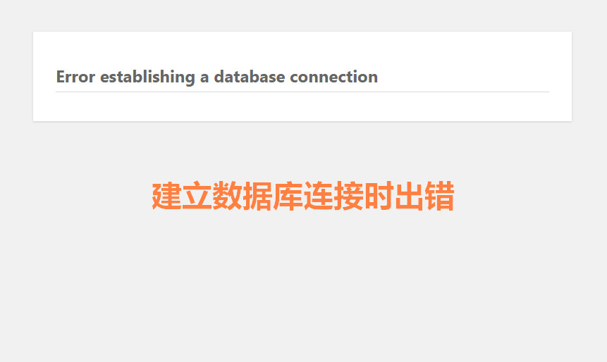 如何修复 WordPress 中建立数据库连接的错误