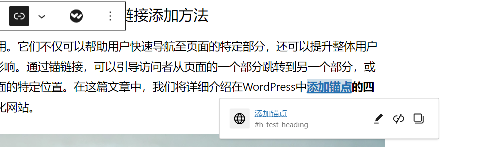 提升用户体验和SEO的4种WordPress锚链接添加方法