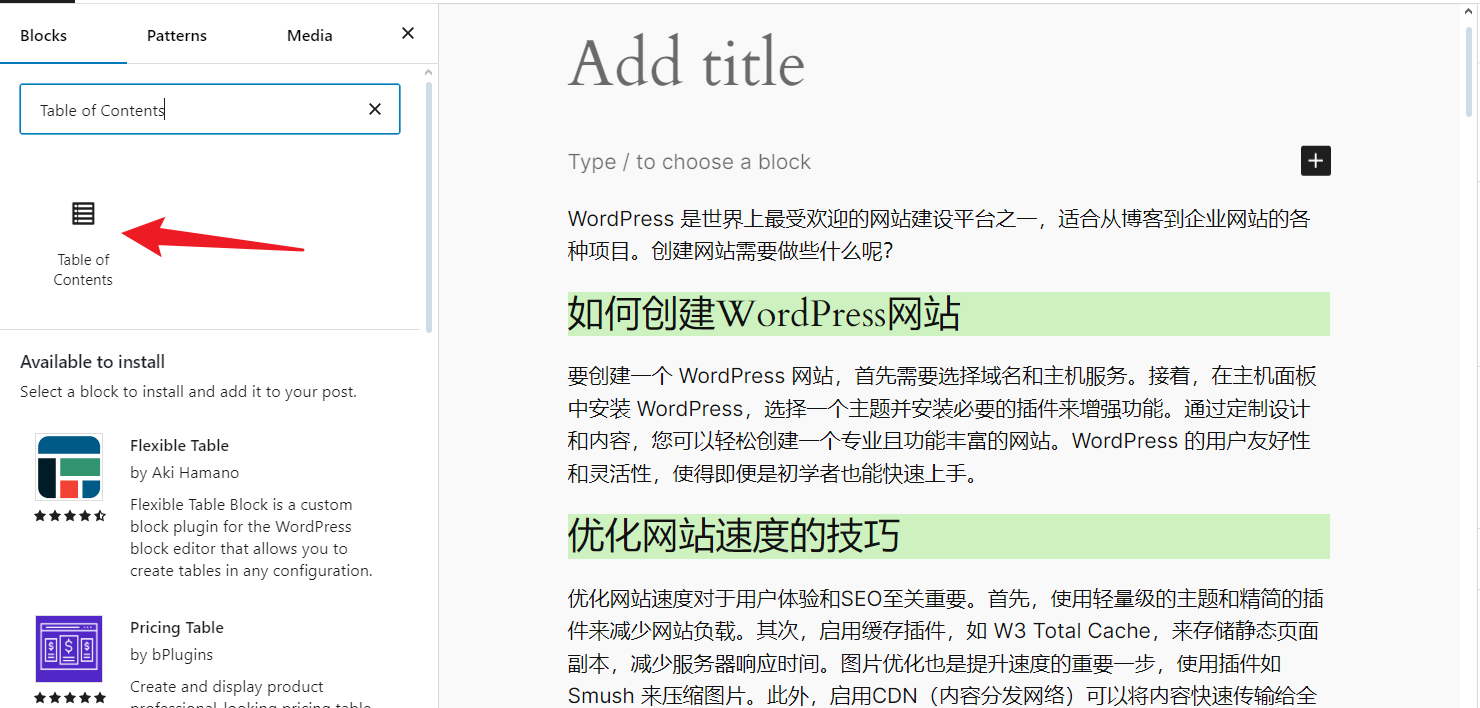 如何在WordPress中添加目录：提升可读性与SEO的完整指南