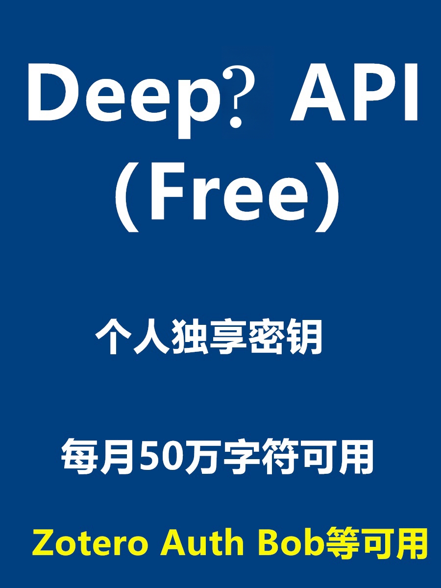 deepl api free API密钥Zotero auth bob可用研发人员沉浸式翻译-光子波动网-免费分享跨境知识和技术知识