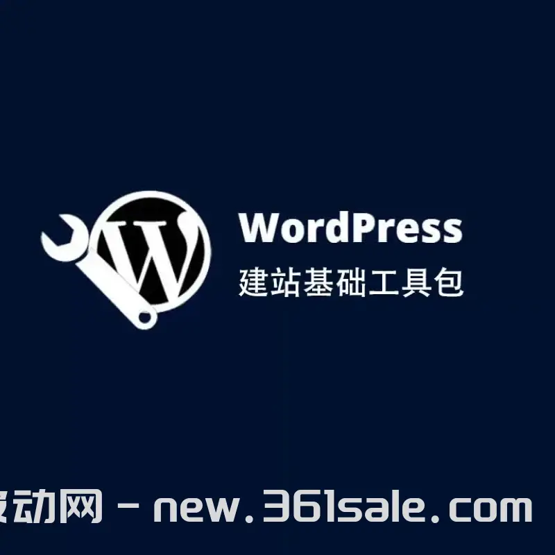 建站工具包WordPress-光子波动网 | 专业WordPress修复服务，全球范围，快速响应