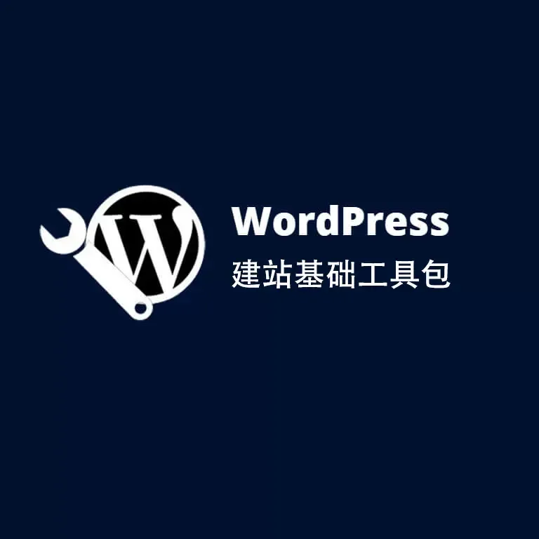 建站工具包WordPress-光子波动网 | 专业WordPress修复服务，全球范围，快速响应