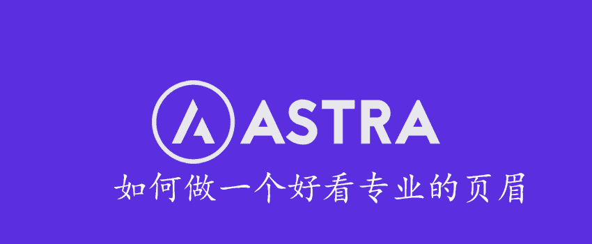 Astra主题设置模版是透明页眉，怎么调成不是呢-主题疑难杂症论坛-WordPress-光子波动网 | 专业WordPress修复服务，全球范围，快速响应