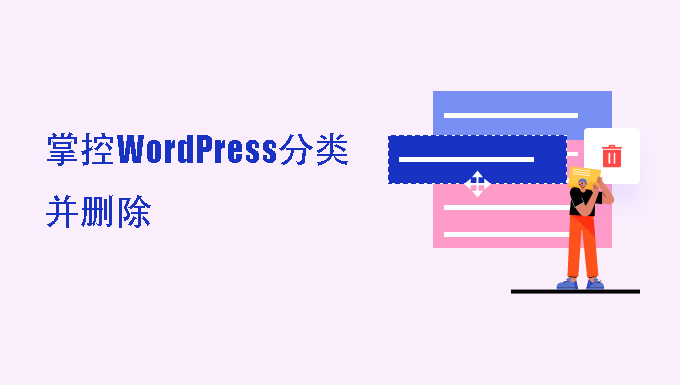 WordPress 删除类别的正确方法及注意事项