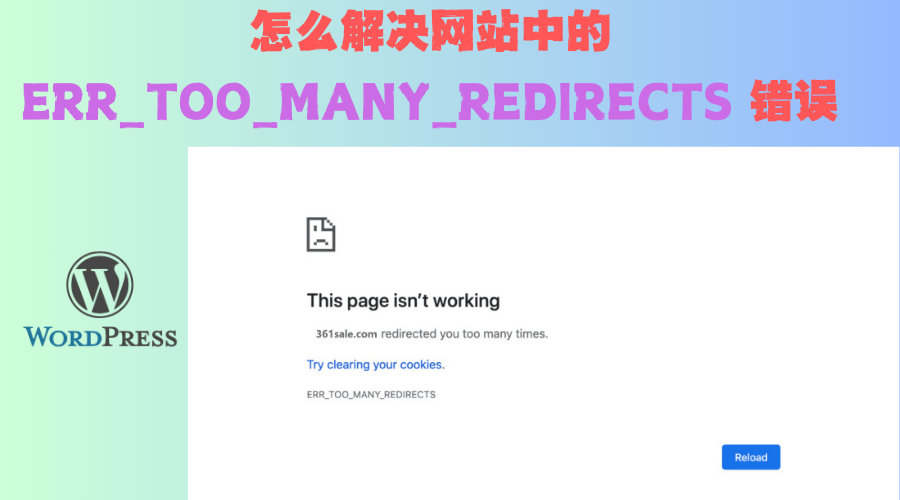 如何解决 WordPress 网站中的 ERR_TOO_MANY_REDIRECTS 错误：完整修复指南