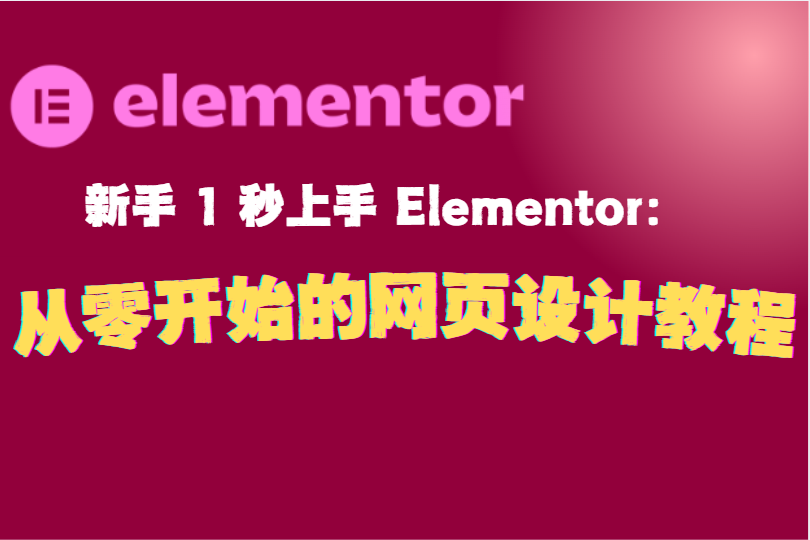 新手 1 秒上手 Elementor：从零开始的网页设计教程