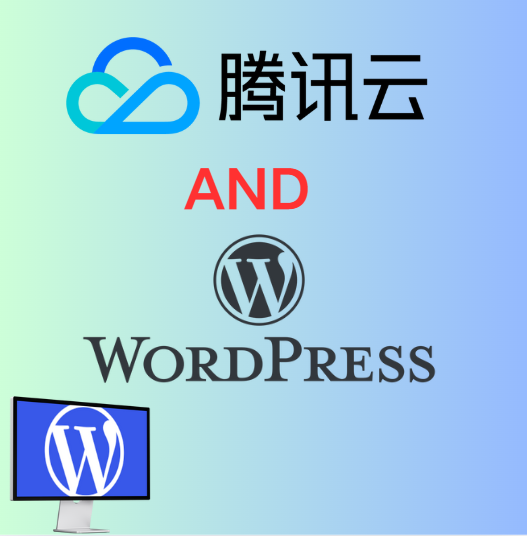 WordPress安装教程：在腾讯云上快速搭建WordPress网站