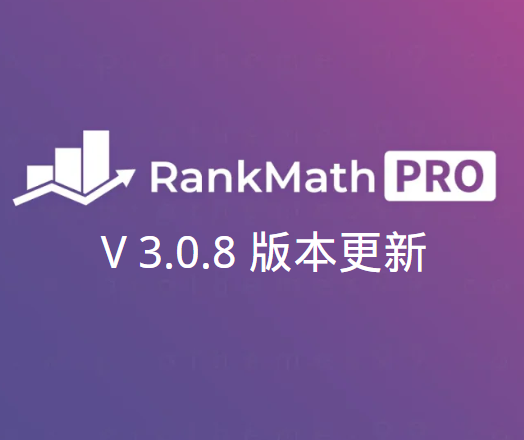 RankMath Pro v3.0.8 版本更新：修复SEO评分WooCommerce、架构标记和视频等相关问题