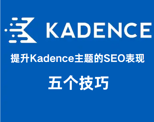 Améliorer les performances SEO du thème Kadence : 5 conseils d'optimisation à faire