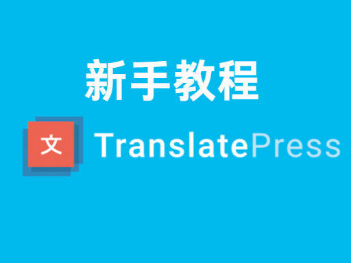 使用 TranslatePress 插件，轻松打造多语言 WordPress 网站